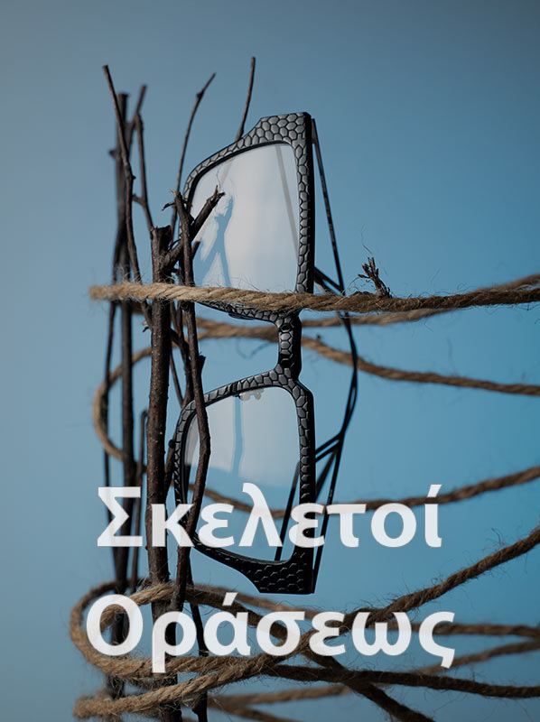 Σκελετοί Οράσεως